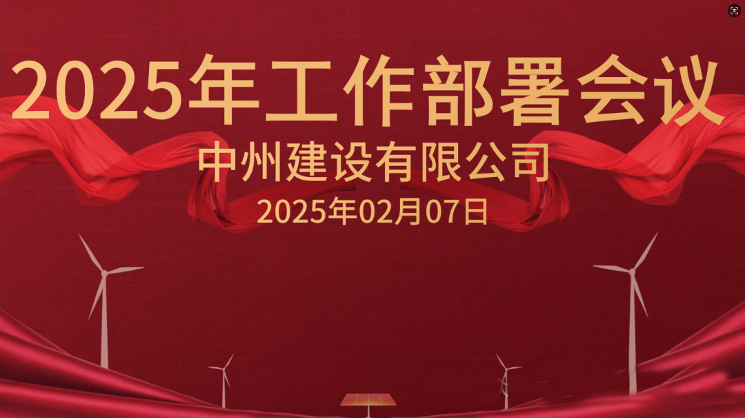 新征程 新未来|优发国际有限公司隆重召开2025年工作部署会议